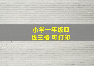 小学一年级四线三格 可打印